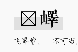 翾峄名字的寓意及含义