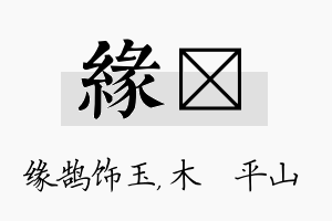 缘屾名字的寓意及含义