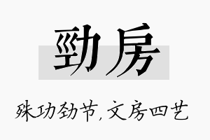 劲房名字的寓意及含义