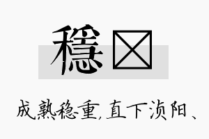 稳浈名字的寓意及含义