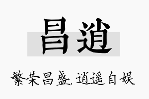 昌逍名字的寓意及含义