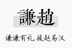 谦赵名字的寓意及含义