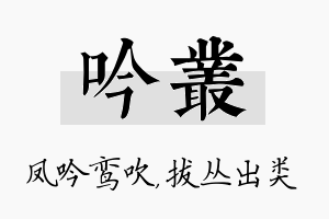 吟丛名字的寓意及含义