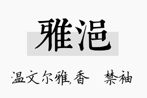 雅浥名字的寓意及含义