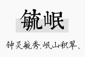 毓岷名字的寓意及含义