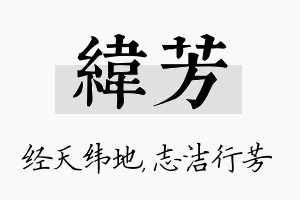 纬芳名字的寓意及含义