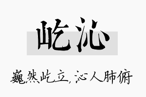 屹沁名字的寓意及含义