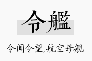 令舰名字的寓意及含义