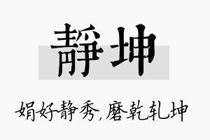 静坤名字的寓意及含义