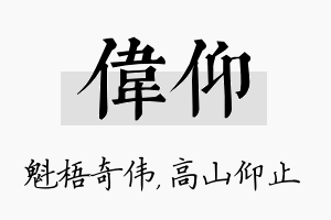 伟仰名字的寓意及含义