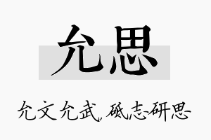 允思名字的寓意及含义