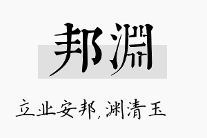 邦渊名字的寓意及含义