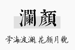 澜颜名字的寓意及含义