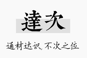 达次名字的寓意及含义