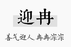 迎冉名字的寓意及含义