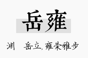 岳雍名字的寓意及含义