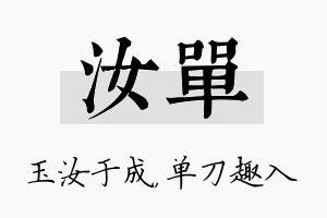 汝单名字的寓意及含义