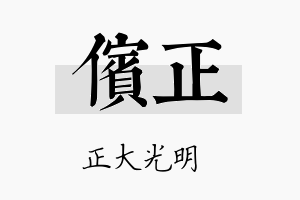 傧正名字的寓意及含义