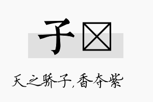 子萩名字的寓意及含义