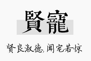 贤宠名字的寓意及含义