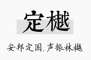 定樾名字的寓意及含义