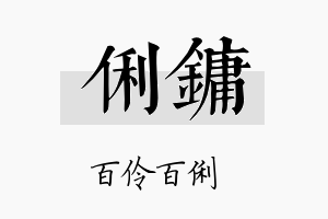 俐镛名字的寓意及含义