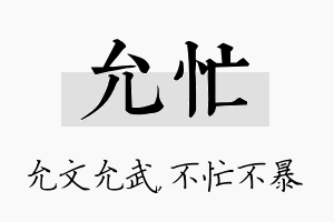 允忙名字的寓意及含义