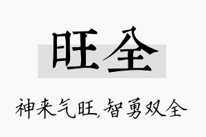 旺全名字的寓意及含义