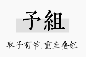 予组名字的寓意及含义