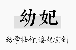 幼妃名字的寓意及含义