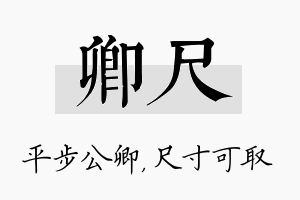 卿尺名字的寓意及含义