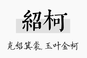 绍柯名字的寓意及含义