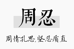 周忍名字的寓意及含义