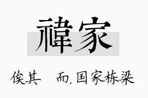 祎家名字的寓意及含义