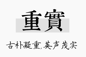 重实名字的寓意及含义