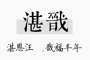 湛戬名字的寓意及含义