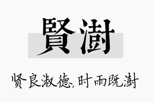 贤澍名字的寓意及含义