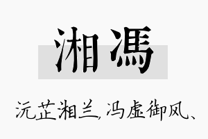 湘冯名字的寓意及含义