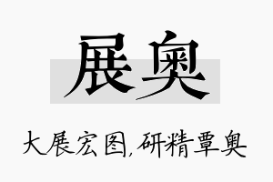 展奥名字的寓意及含义