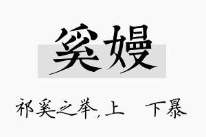 奚嫚名字的寓意及含义