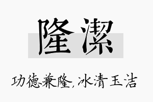 隆洁名字的寓意及含义