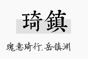 琦镇名字的寓意及含义