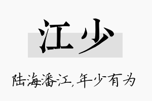 江少名字的寓意及含义