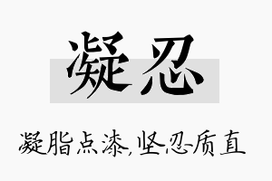 凝忍名字的寓意及含义