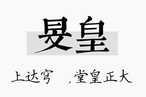 旻皇名字的寓意及含义