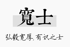 宽士名字的寓意及含义