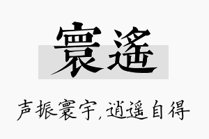 寰遥名字的寓意及含义