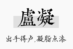 卢凝名字的寓意及含义