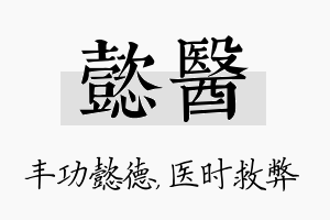 懿医名字的寓意及含义