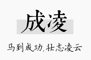 成凌名字的寓意及含义